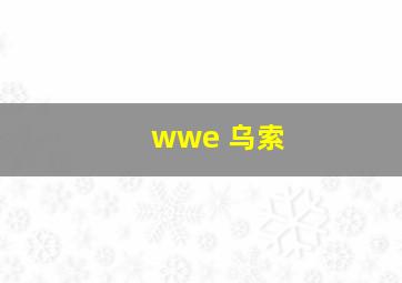 wwe 乌索